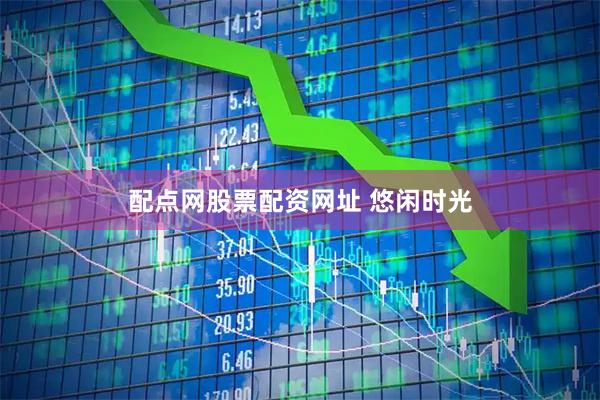 配点网股票配资网址 悠闲时光
